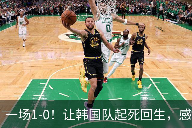 一场1-0！让韩国队起死回生，感谢西班牙救场，一度被坑4次，有望以第8晋级
