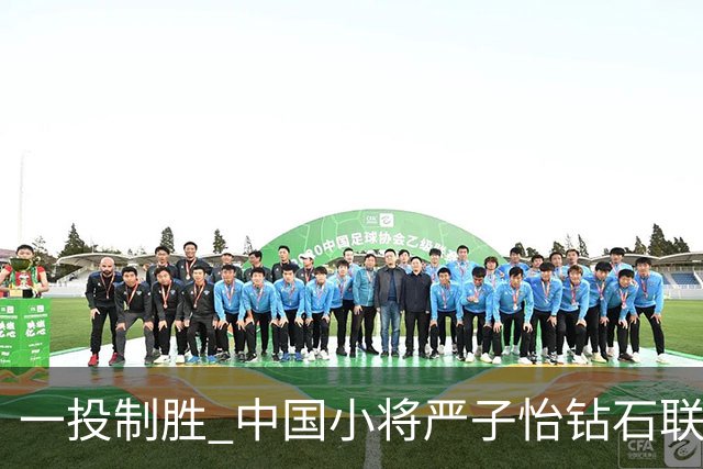 一投制胜 中国小将严子怡钻石联赛三连冠