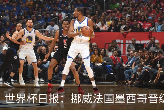 世界杯日报：挪威法国墨西哥晋级 巴西大将恐因伤退出