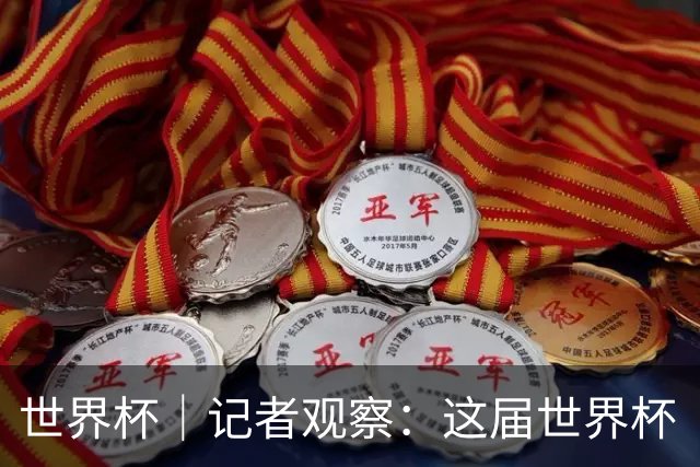 世界杯｜记者观察：这届世界杯“注水”了吗？