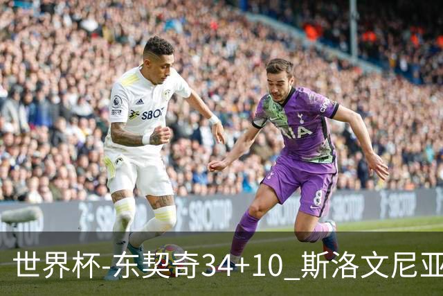 世界杯-东契奇34+10 斯洛文尼亚大胜格鲁吉亚