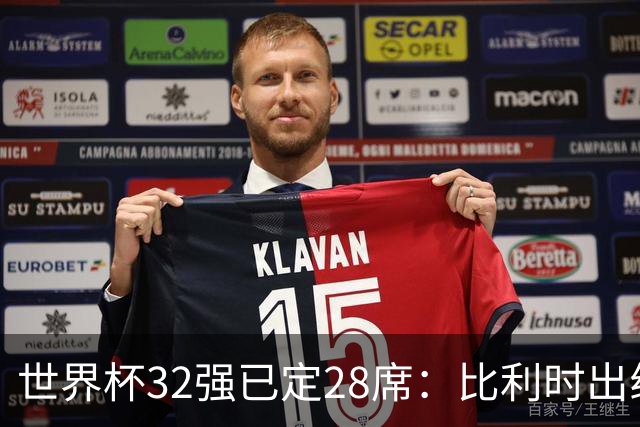 世界杯32强已定28席：比利时出线塞内加尔晋级 韩国继续等待