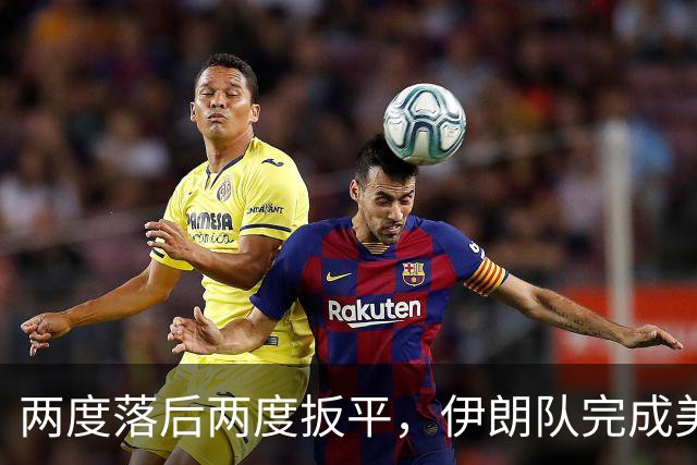 两度落后两度扳平，伊朗队完成美加墨世界杯首秀