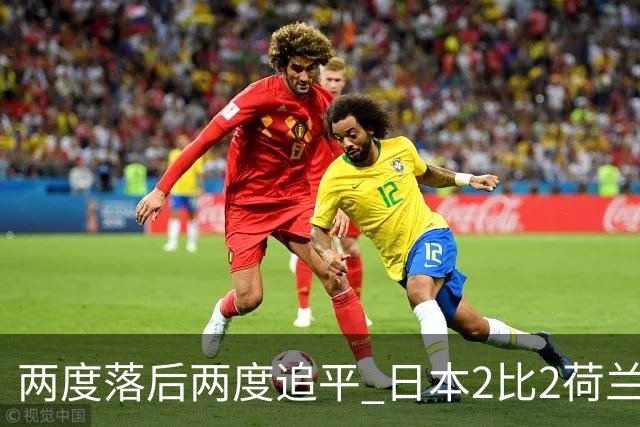 两度落后两度追平 日本2比2荷兰 延续亚洲球队不败纪录