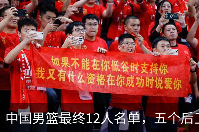 中国男篮最终12人名单，五个后卫没有程帅澎，又带高诗岩引热议