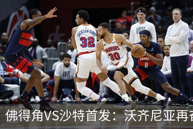 佛得角VS沙特首发：沃齐尼亚再奋力一搏 布赖坎登场