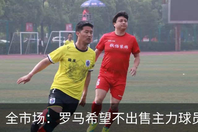 全市场：罗马希望不出售主力球员，通过出售外租球员完成资金回笼