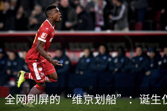 全网刷屏的“维京划船”：诞生仅半年，征服整个世界杯