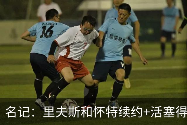名记：里夫斯&怀特续约+活塞得到乔后 希罗&鲍威尔的行情发生改变