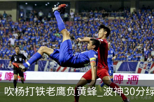 吹杨打铁老鹰负黄蜂 波神30分绿军险胜尼克斯