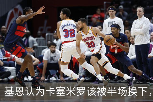 基恩认为卡塞米罗该被半场换下，被进球打脸后改口：他抢点太棒了