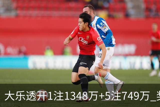大乐透开1注1348万+5注749万 奖池余额7.7亿元