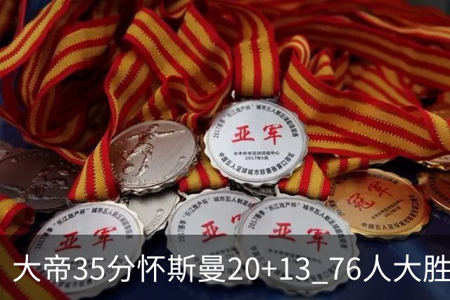 大帝35分怀斯曼20+13 76人大胜送活塞22连败