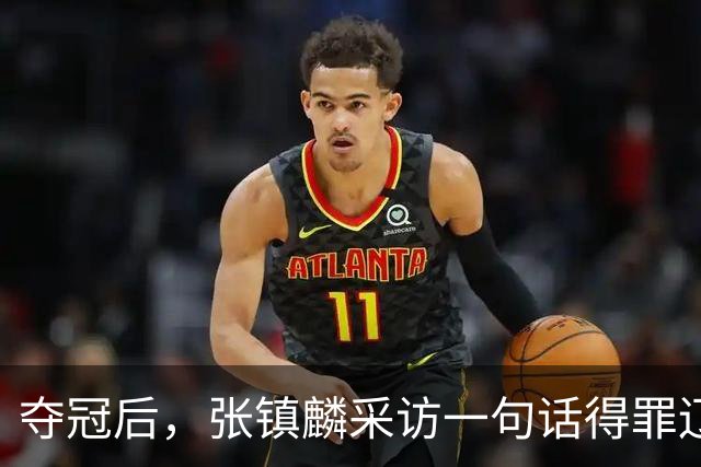 夺冠后，张镇麟采访一句话得罪辽宁！辽蜜：有本事到四川证明价值