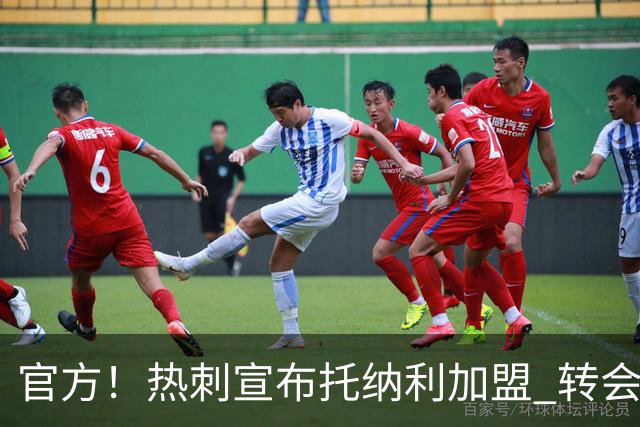 官方！热刺宣布托纳利加盟 转会费1亿镑再破队史纪录