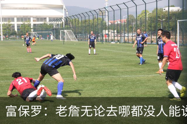 富保罗：老詹无论去哪都没人能说他抱团 即使去马刺&雷霆&尼克斯