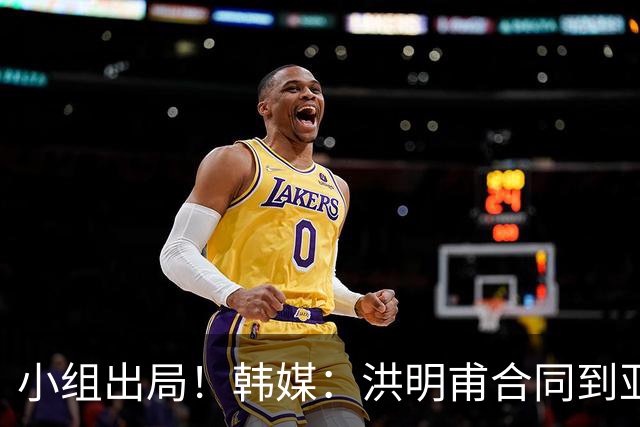 小组出局！韩媒：洪明甫合同到亚洲杯结束，能否留任仍待观察