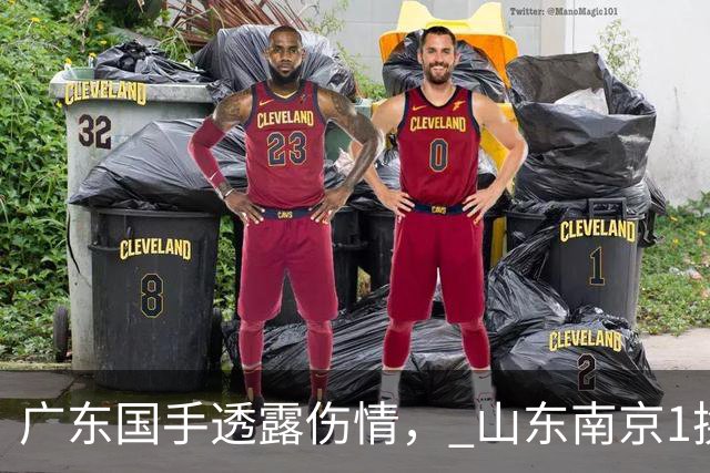 广东国手透露伤情， 山东南京1换1交易达成，上海报价胡金秋，多队求购四川状元签