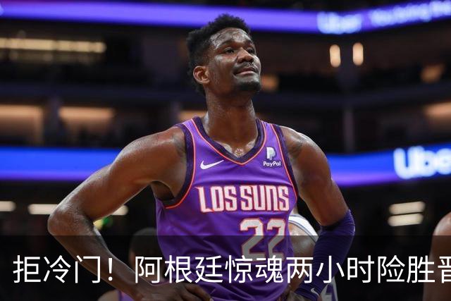 拒冷门！阿根廷惊魂两小时险胜晋级 这么踢保送签也不稳