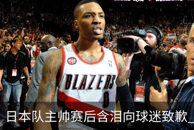 日本队主帅赛后含泪向球迷致歉 合同到期是否续约仍未定