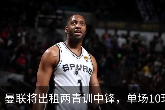 曼联将出租两青训中锋，单场10球小妖加盟德甲！齐尔克泽几定留队