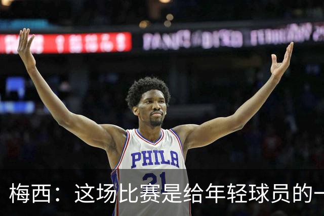 梅西：这场比赛是给年轻球员的一堂课，将永远刻在阿根廷队的史册