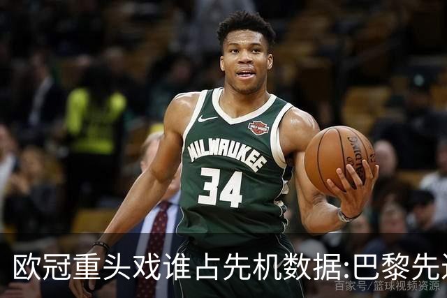 欧冠重头戏谁占先机?数据:巴黎先进球皇马就危了