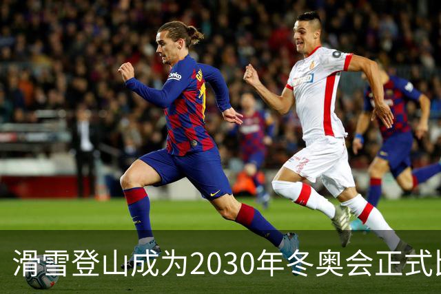 滑雪登山成为2030年冬奥会正式比赛项目