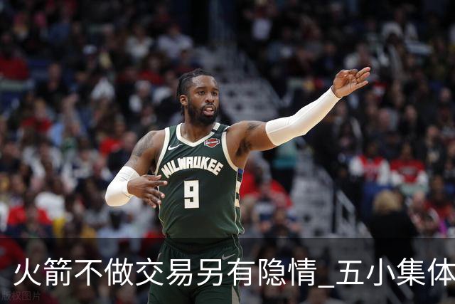 火箭不做交易另有隐情 五小集体贬值换不动了？