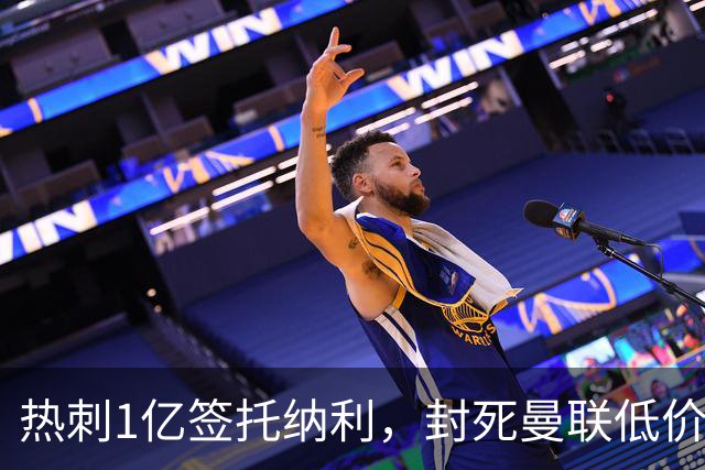 热刺1亿签托纳利，封死曼联低价买人之路！5大中场目标预计都加价