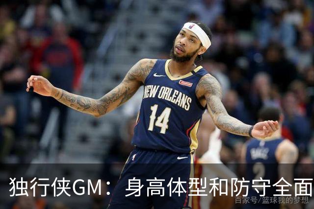 独行侠GM：身高体型&防守全面性是选择球员的首要目标