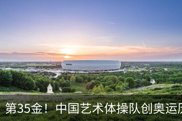 第35金！中国艺术体操队创奥运历史 集体全能夺金