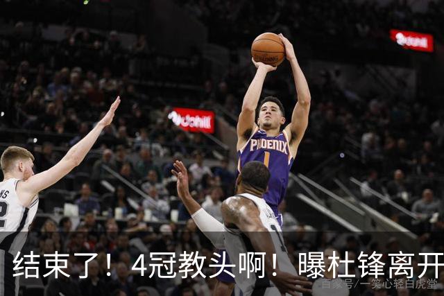 结束了！4冠教头啊！曝杜锋离开广东队