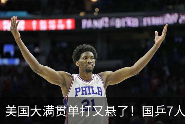 美国大满贯单打又悬了！国乒7人仅剩王楚钦，林诗栋温瑞博负于大登
