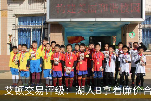 艾顿交易评级：湖人B拿着廉价合同换优质资产 奇才B阵容补强