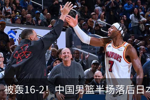 被轰16-2！中国男篮半场落后日本10分：贺希宁10分 杨瀚森5分2犯规