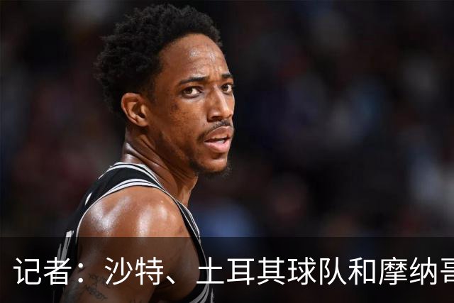 记者：沙特、土耳其球队和摩纳哥有意卢卡库，球员也可能1月离队