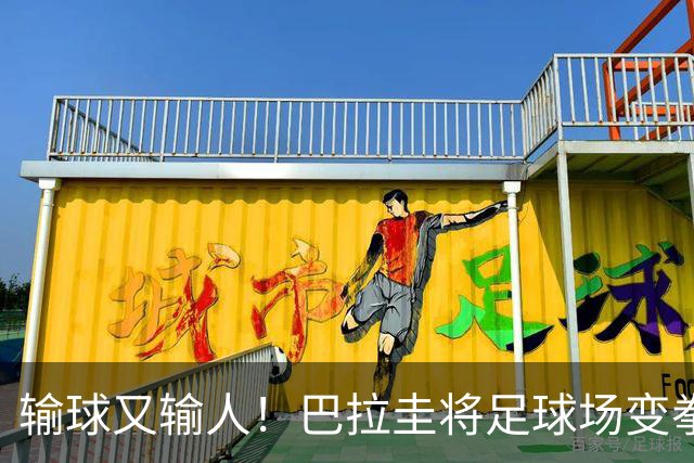 输球又输人！巴拉圭将足球场变拳击场 恶意踢人+抱摔对手