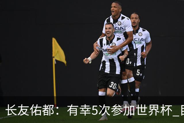 长友佑都：有幸5次参加世界杯 目前还没有做未来规划有可能退役