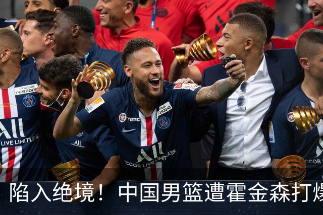 陷入绝境！中国男篮遭霍金森打爆 末轮不胜将无缘世界杯