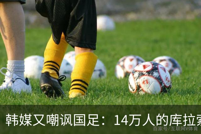 韩媒又嘲讽国足：14万人的库拉索世界杯拿分，14亿人中国却做不到