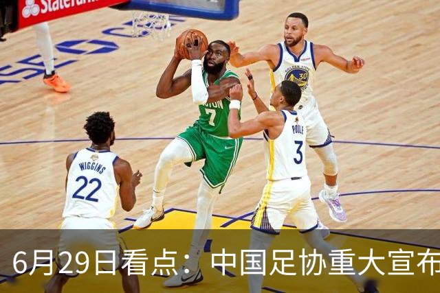 6月29日看点：中国足协重大宣布，正式启用9条新规！