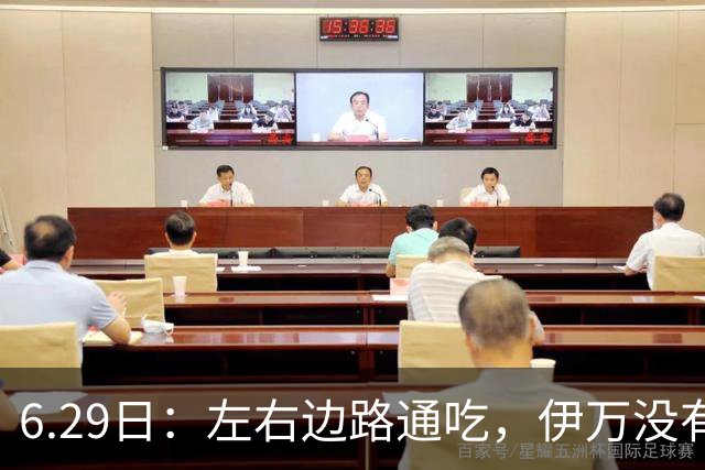 6.29日：左右边路通吃，伊万没有看错，买乌郎休赛半载归来成泰山版万金油