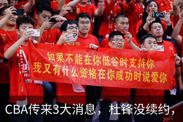 CBA传来3大消息，杜锋没续约，山东有望签约王岚嵚，潘江离职