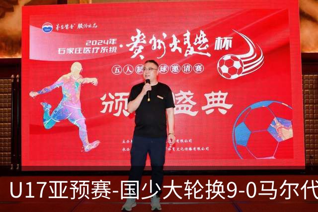 U17亚预赛-国少大轮换9-0马尔代夫 国少3连胜末轮将战韩国